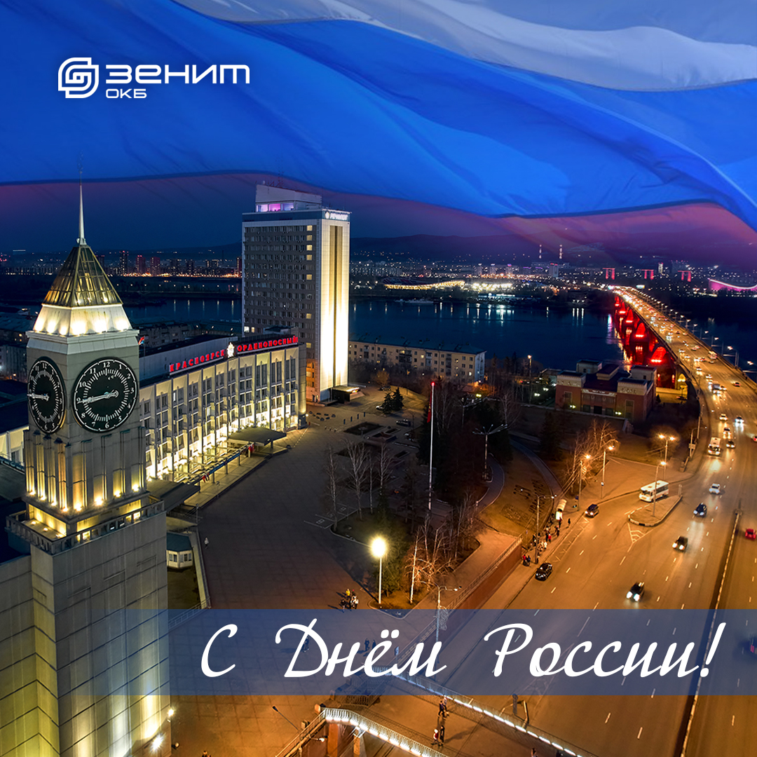 С Днём России!